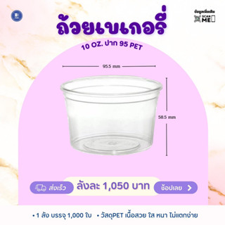 ถ้วยเบเกอรี่ 10 ออนซ์ ปาก 95 PET