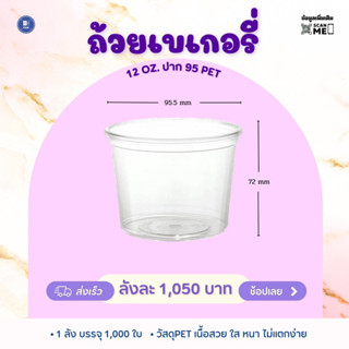 ถ้วยเบเกอรี่ 12 ออนซ์ ปาก 95 PET