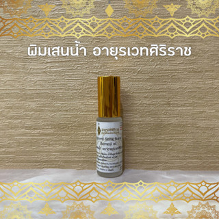 (พร้อมส่งล็อตล่าสุด) พิมเสนน้ำ ตราอายุรเวทศิริราช Borneol oil