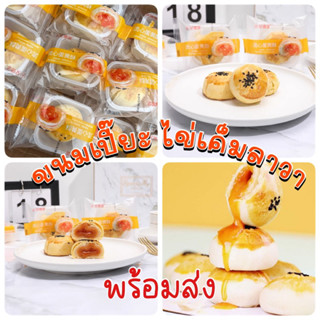 พร้อมส่ง🇹🇭 ขนมเปี๊ยะไต้หวัน ขนมเปี๊ยะไข่เค็มลาวา ขนมเปี๊ยะไต้หวัน ขนมไส้ไข่เค็มลาวา 🥚 ไส้ทะลัก