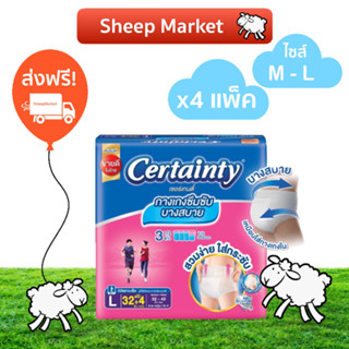 ส่งฟรี CERTAINTY สบายแพ้นส์ 4 แพ็ค