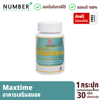 Max time แม็กซ์ไทม์ อาหารเสริมบำรุงสมอง ผลิตภัณฑ์หมอไมค์ drmike กระปุกละ 30 เม็ด (maxtime วิตามินแม็กซ์ไทม์)