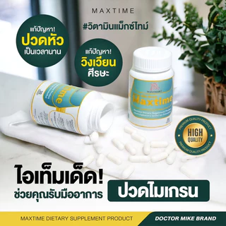 ส่งด่วน!! Max time X อาหารเสริมสมอง ผลิตภัณฑ์หมอไมค์ drmike 2 กระปุก กระปุกละ 30 เม็ด (maxtime X วิตามินแม็กซ์ไทม์เอ็ก)
