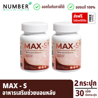 Max S แม็กซ์เอส อาหารเสริมช่วยนอนหลับ ผลิตภัณฑ์หมอไมค์ drmike 2 กระปุก กระปุกละ 30 เม็ด (maxs วิตามินแม็กซ์เอส)