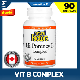 Natural Factors, Hi Potency B Complex, 90 Capsules วิตามิน B รวม สนับสนุนระบบประสาทที่แข็งแรง และจำเป็นสำหรับสุขภาพผิว