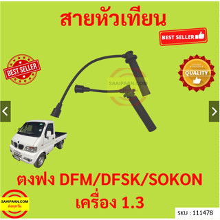 สายหัวเทียน ตงฟง DFM DFSK SOKON  เครื่อง 1.3ทุกรุ่น