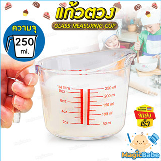 ถ้วยตวง ขนาด 250ml / 8 ออนซ์ แก้ว ชงกาแฟ  B-HOME Measuring cup