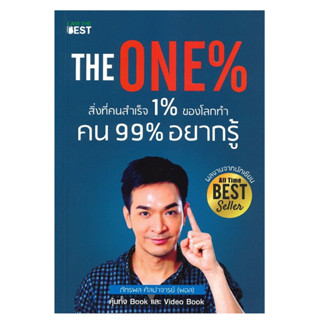 The One% สิ่งที่คนสำเร็จ 1% ของโลกทำ คน 99% อยากรู้  พอล ภัทรพล