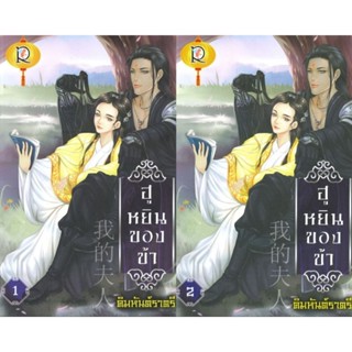 ฮูหยินของข้า เล่ม1-2 ( 2 เล่มจบ )คิมหันต์ราตรีมือหนึ่งใหม่ในซีล ราคาปก608