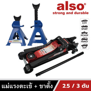 Also Tools แม่แรงตะเข้ 2.5 ตัน พร้อม ขาตั้งรถยนต์ 3 ตัน รุ่น AT-205/AM-905