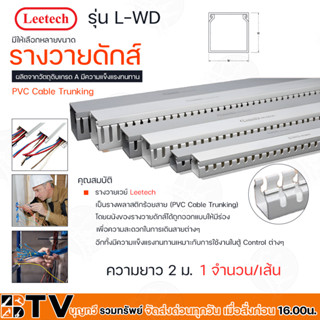 Leetech รางวายดักส์ รุ่น L-WD ยาว 2 ม มีให้เลือกหลายขนาด รุ่น L-WD2020-L-WD6040