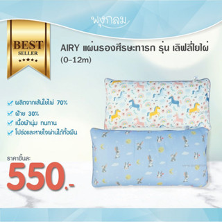 AIRY หมอนระบายอากาศ สำหรับเด็ก 6 เดือน+ รุ่น Lovely Bamboo (70% Bamboo, 30% Cotton) PRO9