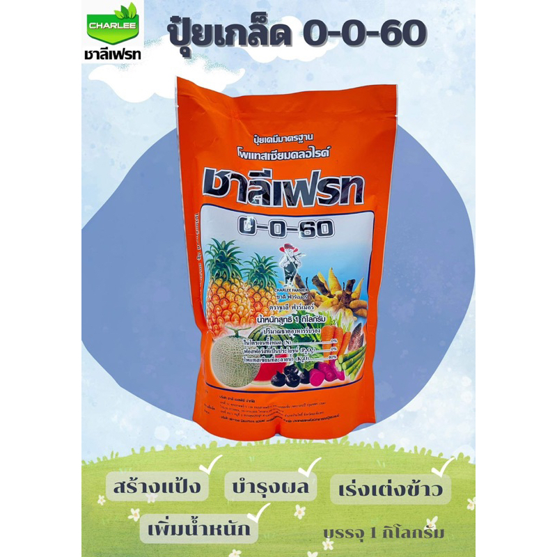 ปุ๋ยเกล็ด 0-0-60 (ชาลีเฟรท) เร่งผล เร่งหัว