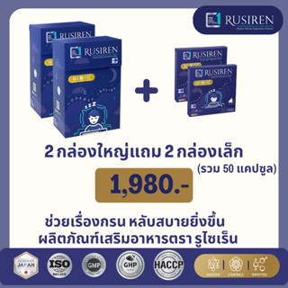 RUSIREN รูไซเร็น ของแท้ ส่งฟรี ชุด 2 กล่องใหญ่ แถม 2 กล่องเล็ก รวม 50 แคปซูล  สำหรับ แก้ผู้นอนกรน นอนไม่หลับ หลับยาก