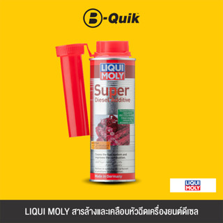 LIQUI MOLY หัวเชื้อน้ำมันเชื้อเพลิงสำหรับล้างหัวฉีดและวาล์ว SUPER DIESEL ADDITIVE ขนาด 250 ML. (เครื่องดีเซล)