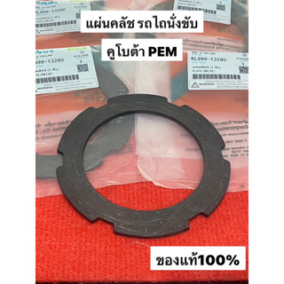 แผ่นคลัช ชุดละ4แผ่น PEM1408 ชุดแผ่นคลัช PEM ชุดคลัช ชุดเบรค คูโบต้า อะไหล่รถไถ คลัท คลัช แผ่นคลัท kubota รถไถนั่งขับ