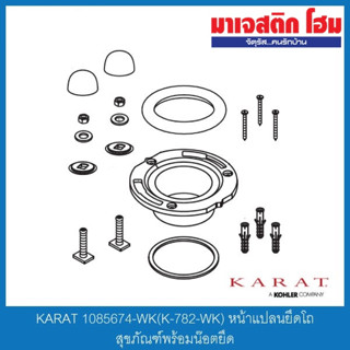 KARAT 1085674-WK(K-782-WK) หน้าแปลนยึดโถสุขภัณฑ์พร้อมน๊อตยึด