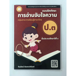 แบบฝึกทักษะ การอ่านจับใจความ ป.3 (ปรับปรุงใหม่ 66)(เดอะบุคส์)