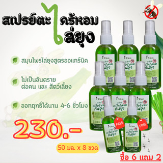 สเปรย์ตะไคร้หอมไล่ยุง ขนาด 50 ml 6 ขวด ฟรี 2 ขวด ซื้อยกเซ็ทถูกกว่า สเปรย์ไล่ยุง กลิ่นหอมสูตรธรรมชาติ