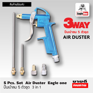 EAGLE ONE ปืนฉีดลม ปืนลม ปืนเป่าลม 5 ตัวชุด 3in1 เปลี่ยนได้ 3 หัว AIR DUSTER