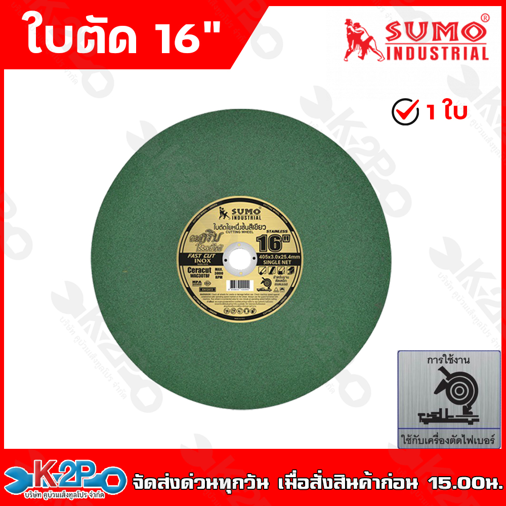 (1ใบ) SUMO ใบตัด 16นิ้ว 1ใย สีเขียว คมกริบไร้เทียมทาน ใช้ตัดสำหรับเหล็กสแตนเลส อลูมิเนียม 1ใบ