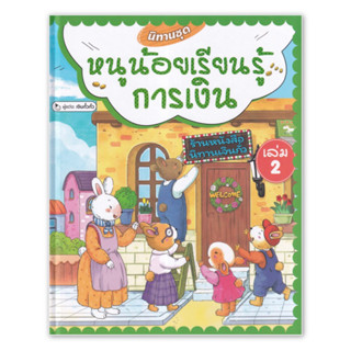 นิทานชุด หนูน้อยเรียนรู้การเงิน เล่ม 2