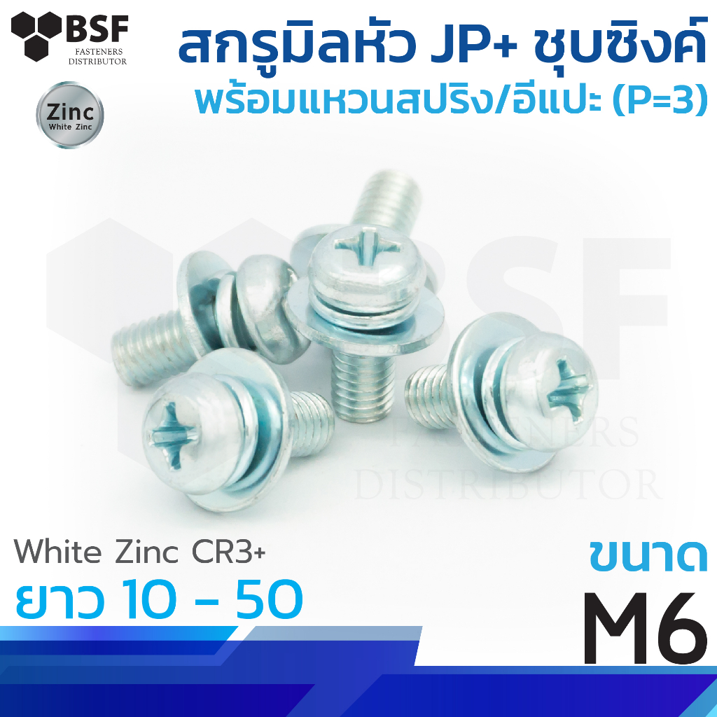 สกรูมิลหัว JP+ ชุบซิงค์ พร้อมแหวนสปริง/อีแปะ (P=3) ขนาด M6 - 1.0 x 10 ถึง 50 สกรูมิลหัวกลม