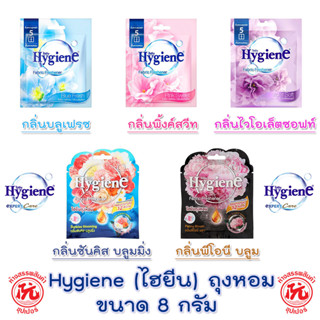 Hygiene ไฮยีน ถุงหอม ขนาด 8 กรัม มี 5 กลิ่น บลูเฟรซ พิ้งค์สวีท ไวโอเล็ตซอฟท์ ซันคิส บลูมมิ่ง พีโอนี บลูม