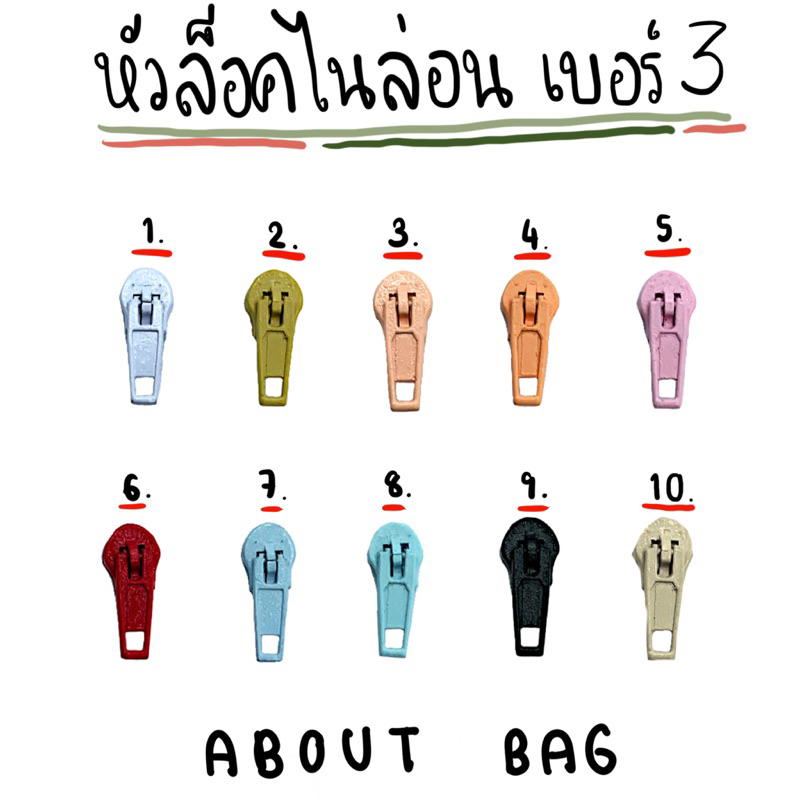 ( 10 ตัว ) หัวซิปไนล่อนล็อค!!! เบอร์ 3 มีหลายสี คุณลูกค้าต้องการซื้อจำนวนมากทักแชทบอกแม่ค้านะคะ