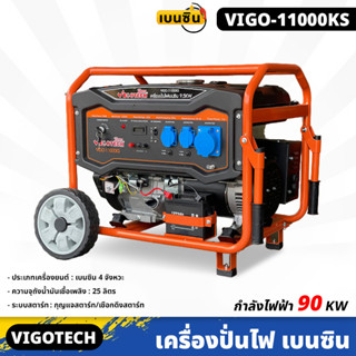 VIGOTECH (VIGO-11000KS) เครื่องปั่นไฟ 9,000 วัตต์ เบนซิน 4 จังหวะ ความจุถังน้ำมันเชื้อเพลิง 25 ลิตร เชือกดึง/กุญแจสตาร์ท