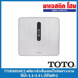 TOTO TTUE601AC2 ฟลัชวาล์วเซ็นเซอร์โถปัสสาวะชาย ชนิดน้ำเข้าด้านหลัง ใช้น้ำ 1.1-1.9 L (ใช้ไฟฟ้า)