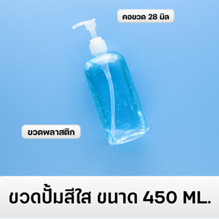 พร้อมส่ง!!! ขวดปั้มสีใส ขนาด 450 ML (ปลีก-ส่ง)