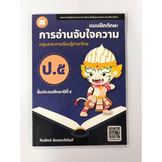 แบบฝึกทักษะ การอ่านจับใจความ ป.5 (ปรับปรุงใหม่ 66)(เดอะบุคส์)