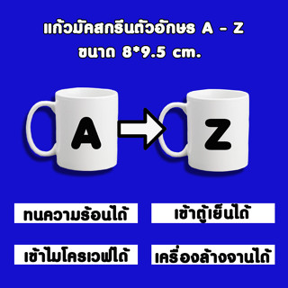 แก้วเซรามิคสีขาว 11 oz.สกรีนตัวอักษรA-Z