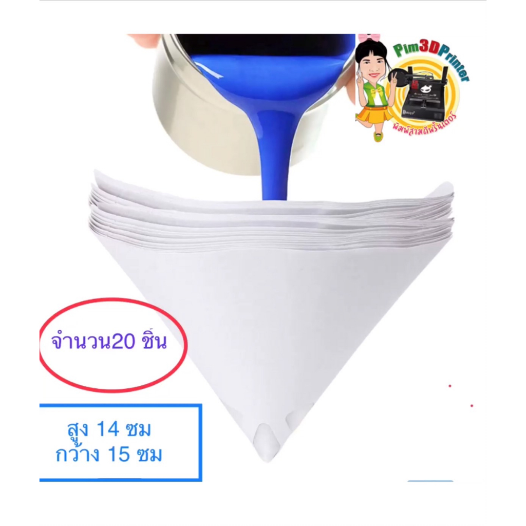 กรวยกระดาษกรองเรซิ่น 3D Printer 20 ชิ้น