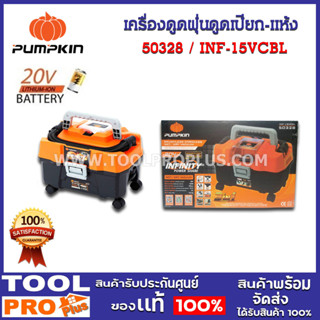 เครื่องดูดฝุ่นดูดเปียก-แห้ง INF-15VCBL (เครื่องเปล่า) (50328)