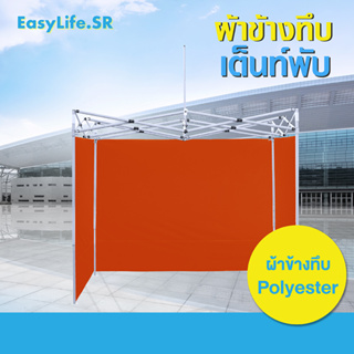 ผ้าปิดข้าง Easy life  ผ้าข้าง กันฝน กันฝุ่น (เฉพาะ 1 ด้าน) ขนาด 2 x 2  3×3 ผ้าปิดข้าง เต็นท์ตลาดนัด  มีบริการเก็บปลายทาง