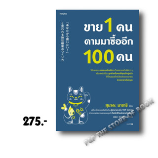 ขาย 1 คน ตามมาซื้ออีก 100 คน/โลกนี้ไม่มีอะไรที่คุณขายไม่ได้/INFLUENCE/MARKETING RESEARCH/ขายดีเพราะขึ้นราคา