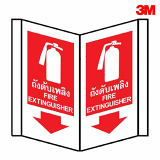 ป้ายถังดับเพลิง 3M ป้ายสามเหลี่ยมถังดับเพลิง ขนาด 15X15X30 CM