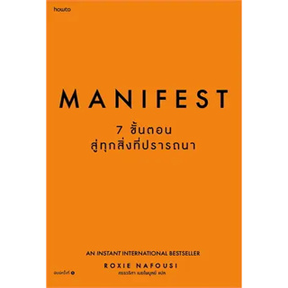 Manifest: 7 ขั้นตอนสู่ทุกสิ่งที่ปรารถนา ผู้เขียน: Roxie Nafousi  สำนักพิมพ์: อมรินทร์ How to(BK01)