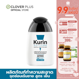 Kurin Care เจลทำความสะอาดจุดซ่อนเร้นชาย สูตรเย็น เพิ่มความเย็นสบายผิว 1 ขวด (ขนาด 90 ml.)