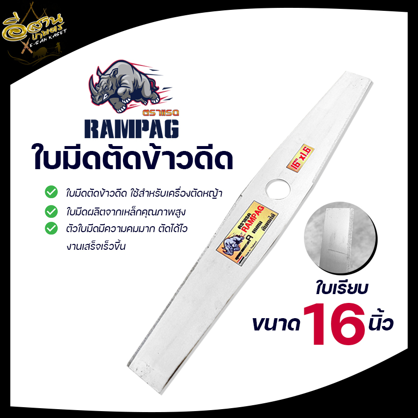 ใบตัดข้าว ( ตรา RAMPAG ) ใบตัดข้าวแบบมีฟัน ใบตัดข้าวแบบเรียบ ขนาด 16,18,20 นิ้ว สินค้าพรีเมียม - รูปที่ 3