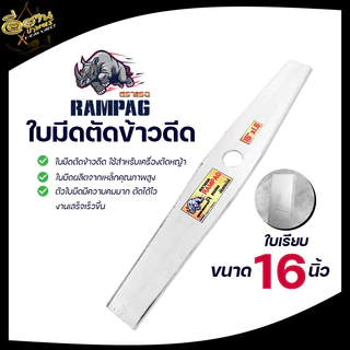 ใบตัดข้าว ( ตรา RAMPAG ) ใบตัดข้าวแบบมีฟัน ใบตัดข้าวแบบเรียบ ขนาด 16,18,20 นิ้ว สินค้าพรีเมียม