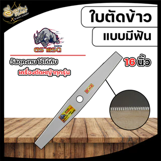 ใบตัดข้าว ( ตรา RAMPAG ) ใบตัดข้าวแบบมีฟัน ใบตัดข้าวแบบเรียบ ขนาด 16,18,20 นิ้ว สินค้าพรีเมียม