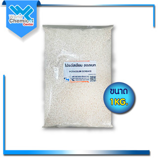 โปตัสเซียมซอร์เบต (Potassium Sorbate) ขนาดบรรจุ 1 Kg