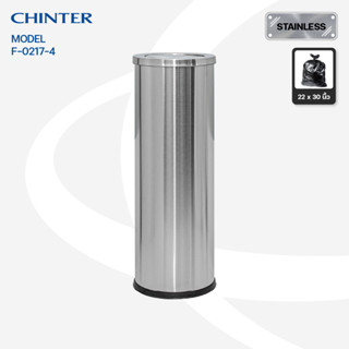 CHINTER F217-4 ถังขยะสแตนเลสฝาสวิง ขนาด250*690มม. หนา 0.4 มม. บรรจุ 22 ลิตร +ไส้กัลวาไนซ์ สูง 60 ซม.