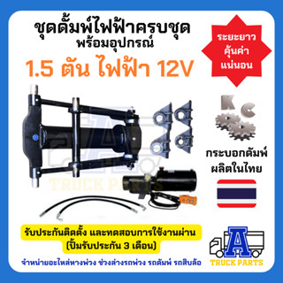 ชุดดั้มพ์ไฟฟ้าครบชุด พร้อมอุปกรณ์ 1.5 ตัน ไฟฟ้า 12V ระยะยาว คุ้นค่า แน่นอน