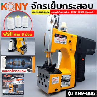 เลือกรุ่น NK9-886 GK9-370 เครื่องเย็บกระสอบ พร้อมส่ง จักรเย็บกระสอบ ส่งอุปกรณ์เสริมสํารอง จักรเย็บกระสอบไร้สาย มีสาย