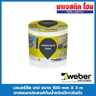 WEBER เวเบอร์ซีล เทป ขนาด 100 mm X 3 m เทปอเนกประสงค์กันน้ำชนิดมีกาวในตัว