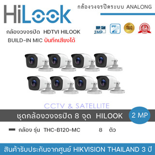 HiLook by Hikvision ชุดกล้องวงจรปิด 8 กล้อง รุ่น THC-B120MC 2mp(1080p 4-in-1 Indoor/Outdoor Turbo Bullet Camera)